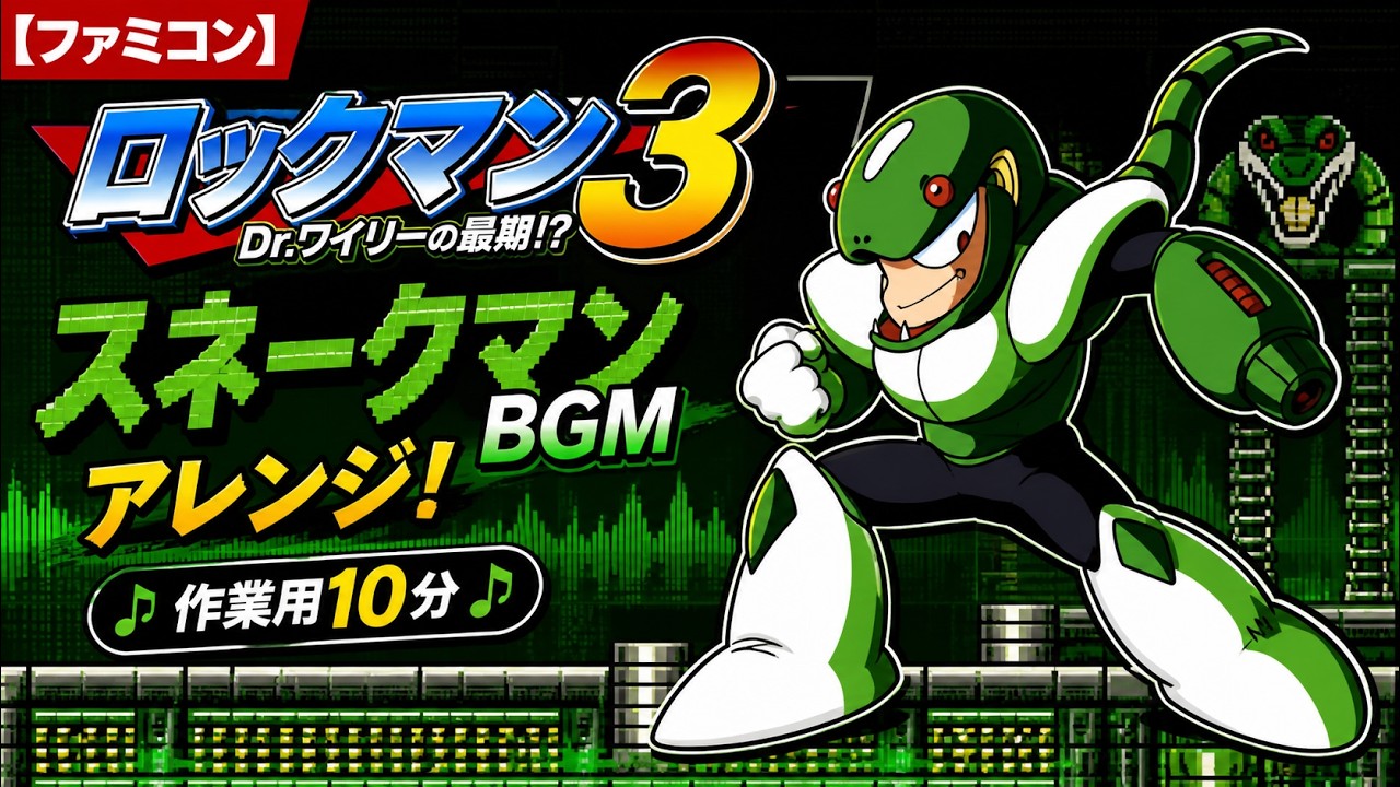 【ファミコン】ロックマン3「スネークマンBGM」アレンジ！(作業用10分) NES [MegaMan3] Snakeman Stage Remix