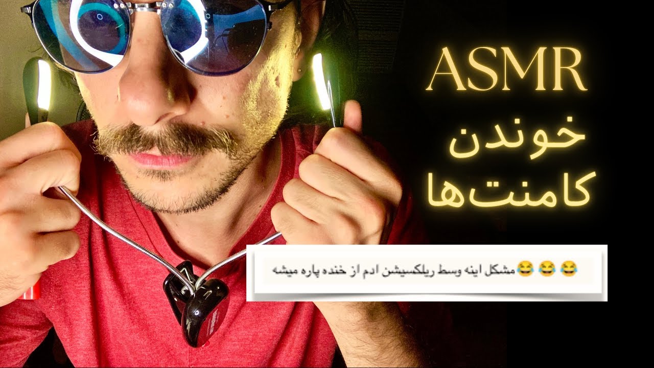 ASMR خوندن کامنت های شما