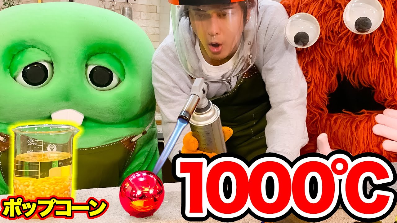 【実験】1000℃の鉄球をポップコーンに入れたらどうなるのか？もこ先生と検証してみた！