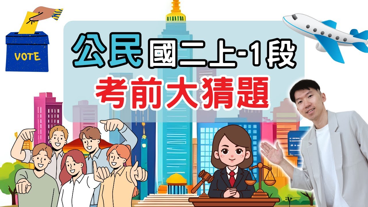 最新版 公民 國二上 第1次段考 考前大猜題 重點整理 筆記 國家組成 中央政府 行政院 立法院 憲法 人民權利義務 法律位階 平等權 受益權 自由權