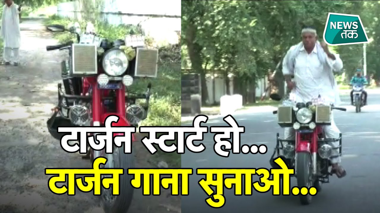 UP वाले ने बनाई 'टार्जन द वंडर बाइक', आवाज सुनते ही शुरू कर देती है काम! EXCLUSIVE