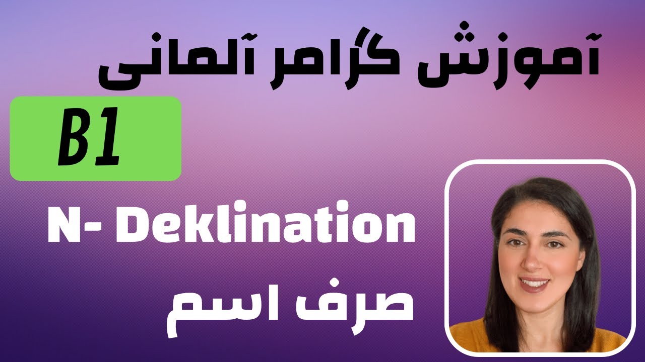 آموزش گرامر زبان آلمانی B1 | N-Deklination | صرف اسم در زبان آلمانی