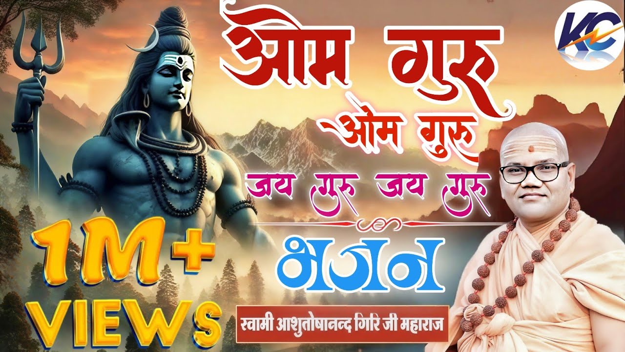 ओम गुरु ओम गुरु जय गुरु जय गुरु जय जय !! अनमोल भजन !! स्वामी आशुतोषानन्द गिरि जी महाराज।