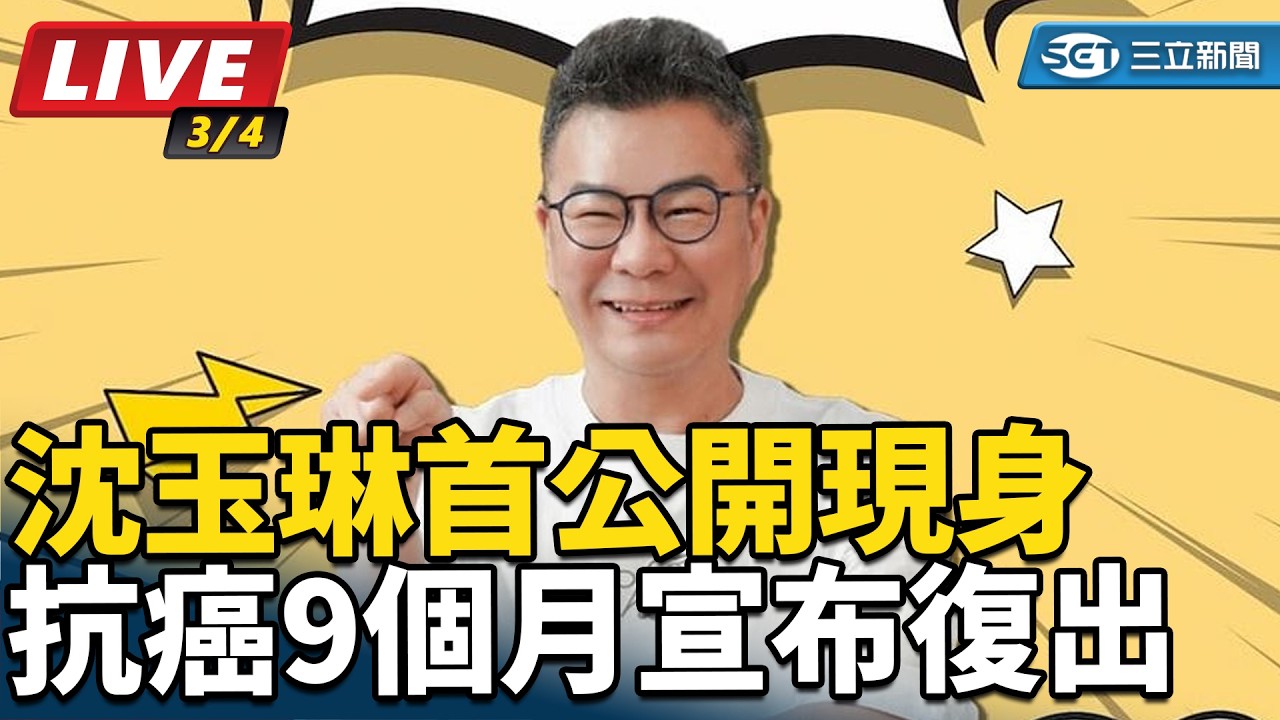 【#直播中LIVE】抗癌9個月宣布復出　沈玉琳首公開現身