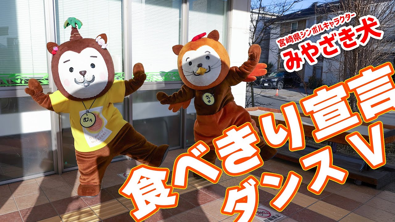 【みやざき犬】食べきり宣言ダンス（Mark V） #ご当地キャラ #ゆるキャラ #みやざき犬