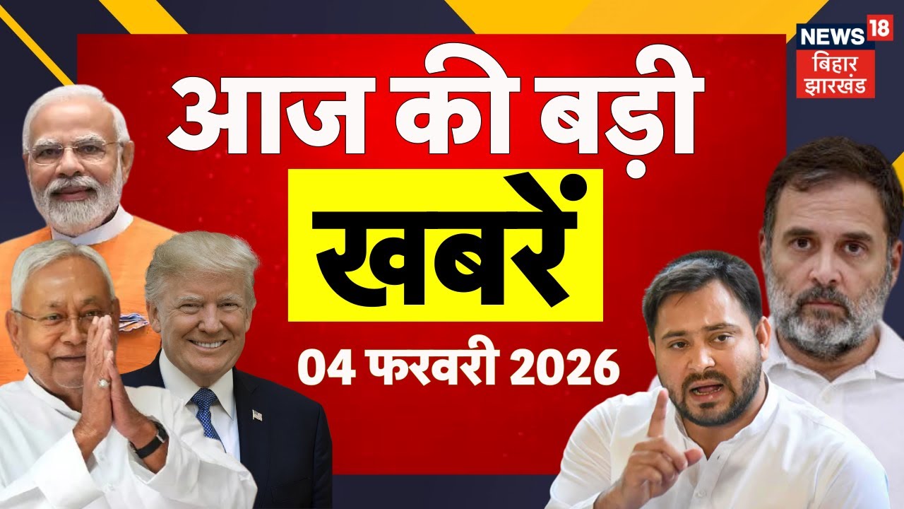 Aaj Ki Taaja Khabar : आज की बड़ी खबरें | US Tariff | Budge 2026 | CM Nitish | Tejashwi | Bihar News