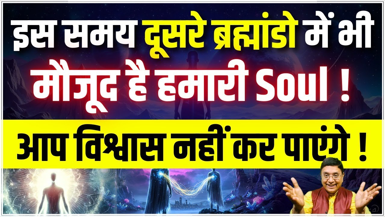 क्या हमारी आत्मा एक साथ कई जगह होती है? 