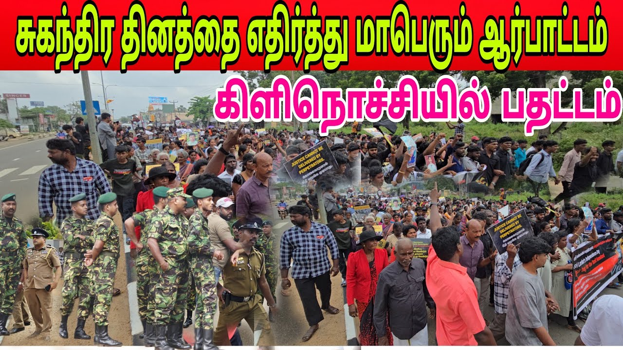 🛑சுதந்திர தினத்தை எதிர்த்து பாரிய ஆர்ப்பாட்டம் கிளிநொச்சியில் பதட்டம்