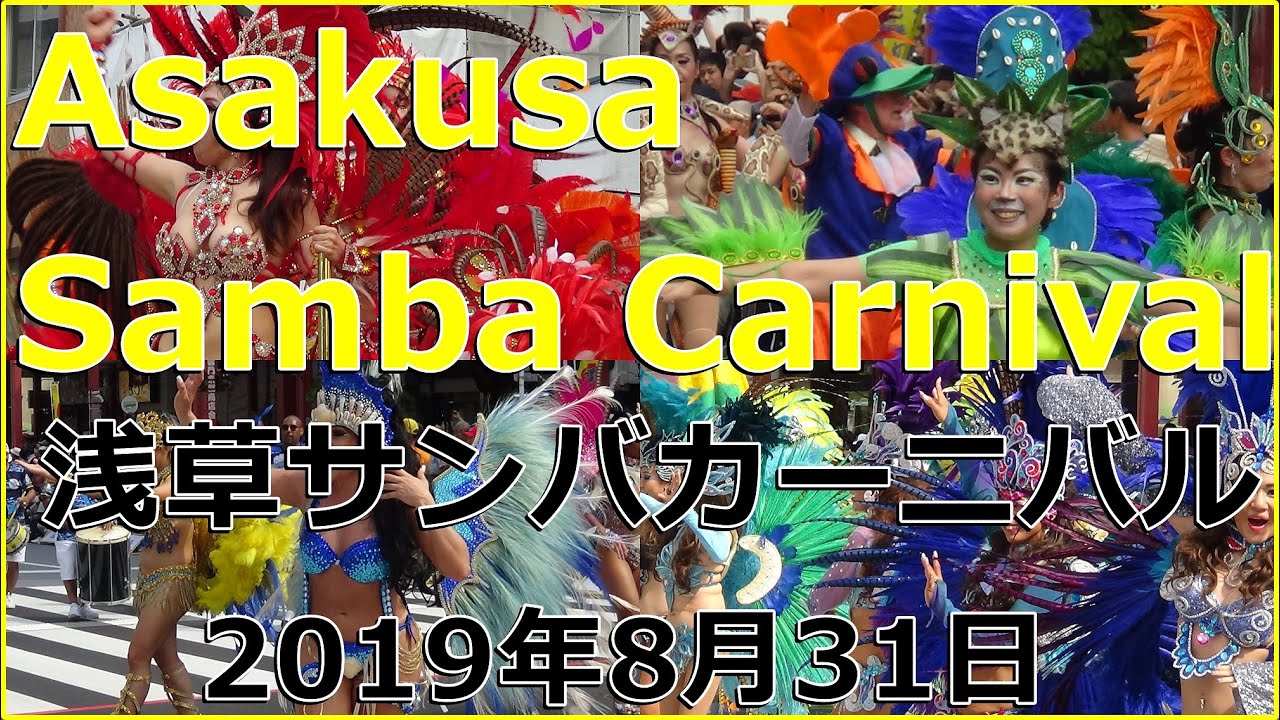 浅草サンバカーニバル Asakusa Samba Carnival 【マカオ政府観光局】 2019年8月31日