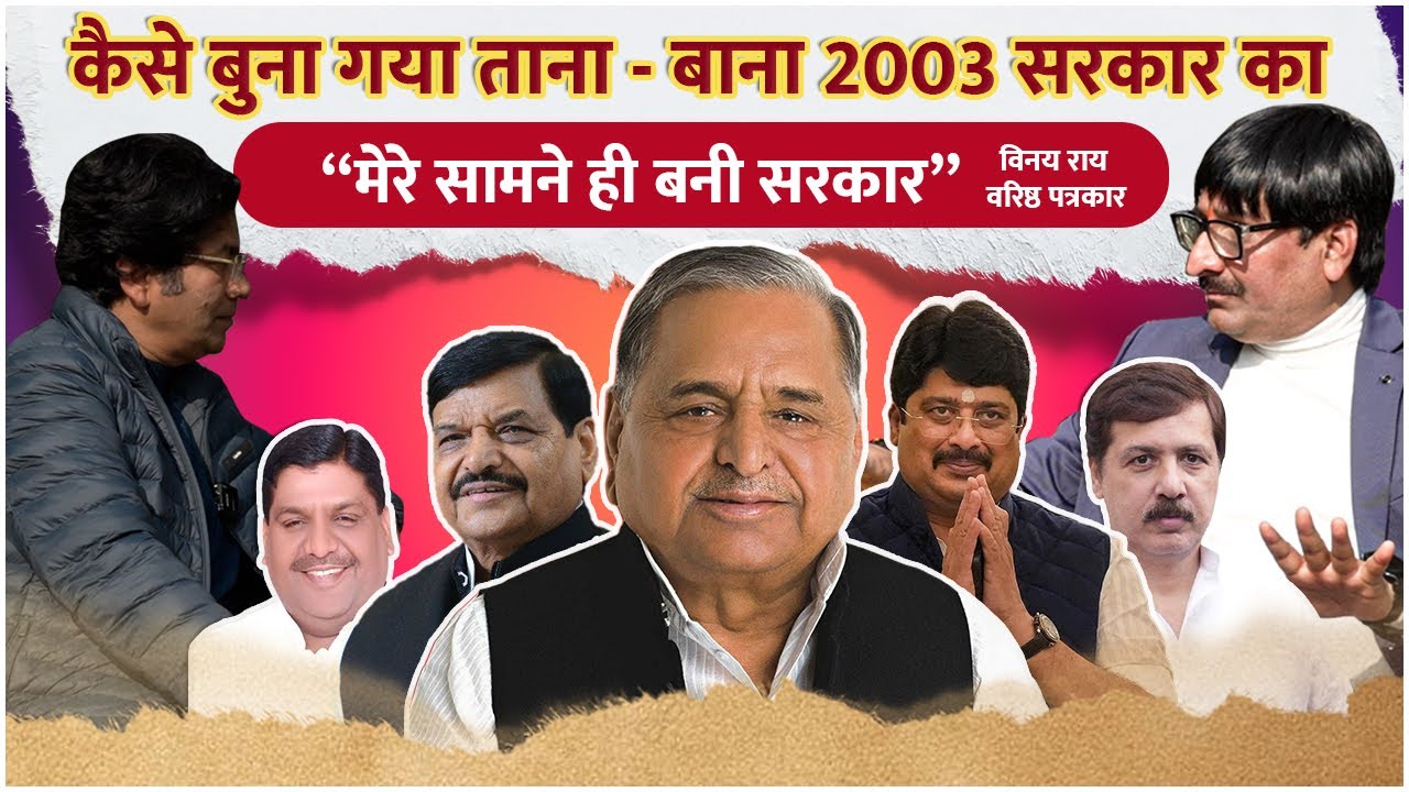 FieldCast With Veeresh Pandey Ft. Vinay Rai | कैसे बनी 2003 मुलायम सरकार ? | The Red Ink
