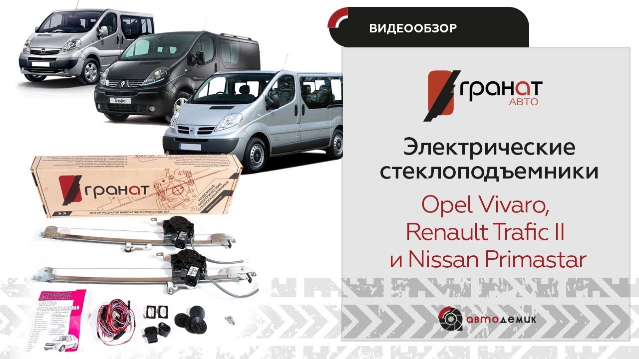 Стеклоподъемники Гранат Opel Vivaro, Renault Trafic II и Nissan Primastar. Видеообзор.