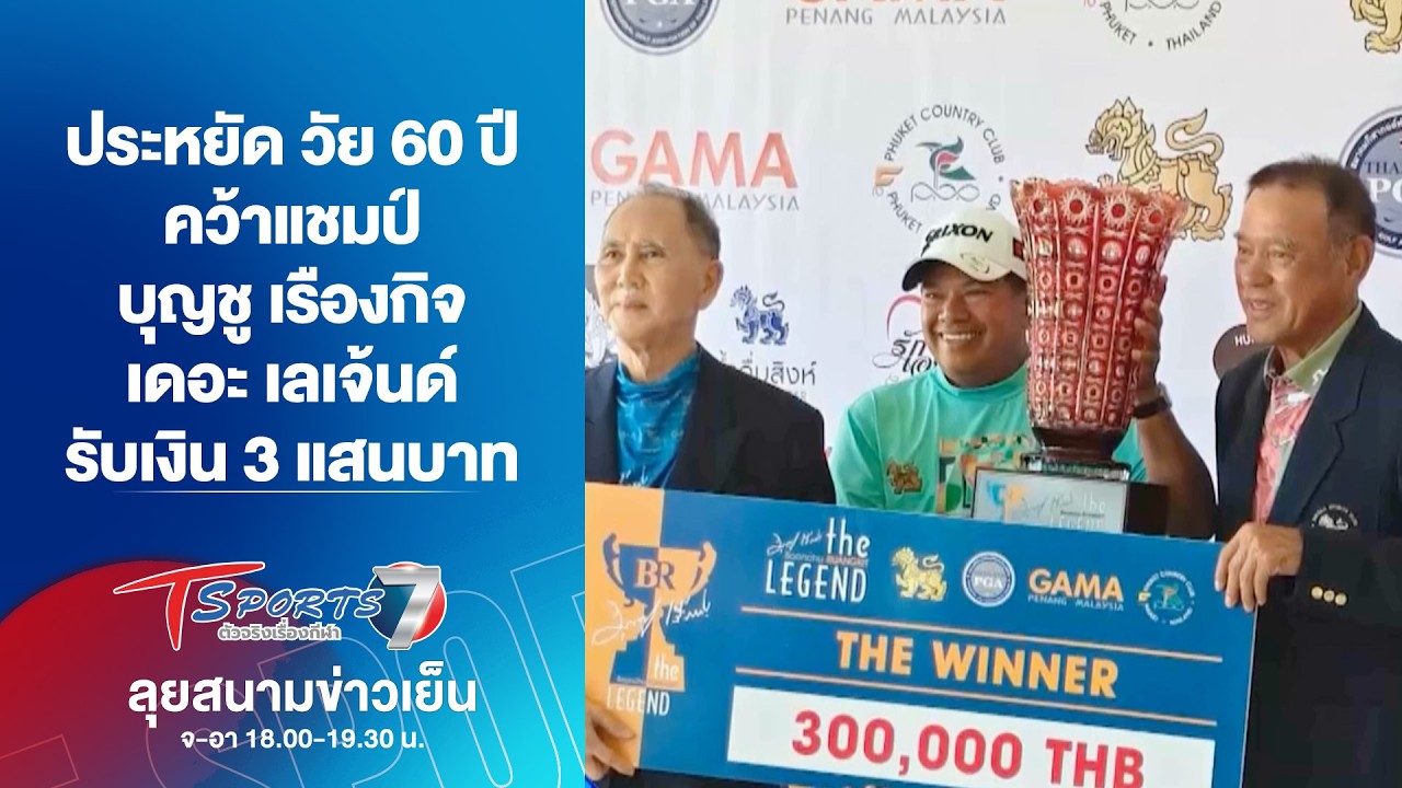 ประหยัด วัย 60 ปี คว้าแชมป์ บุญชู เรืองกิจ เดอะ เลเจ้นด์ | ลุยสนามข่าวเย็น | 9 มี.ค. 69 | T Sports 7