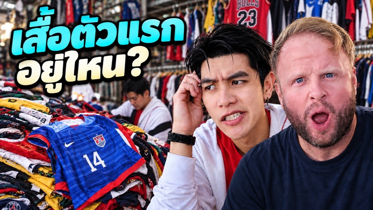 พาพี่เบิร์นตามหาเสื้อฟุตบอลตัวแรกในชีวิต (ของรักที่หายไป)