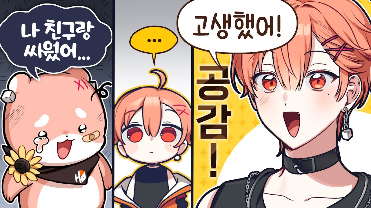 공감하는 법 확실히 알았어!