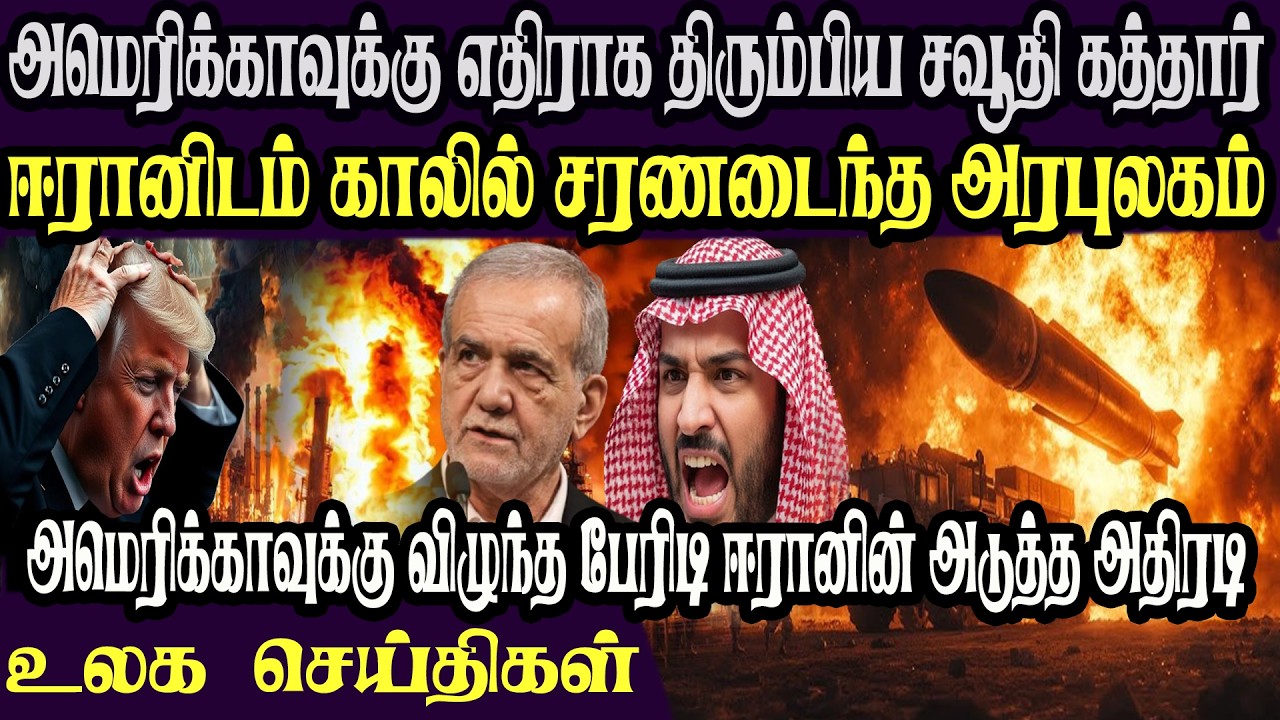 உலக முக்கிய செய்திகள் ஒரே பார்வையில் 08.03.2026 TamilWorld News Today News  Israel Iran Update