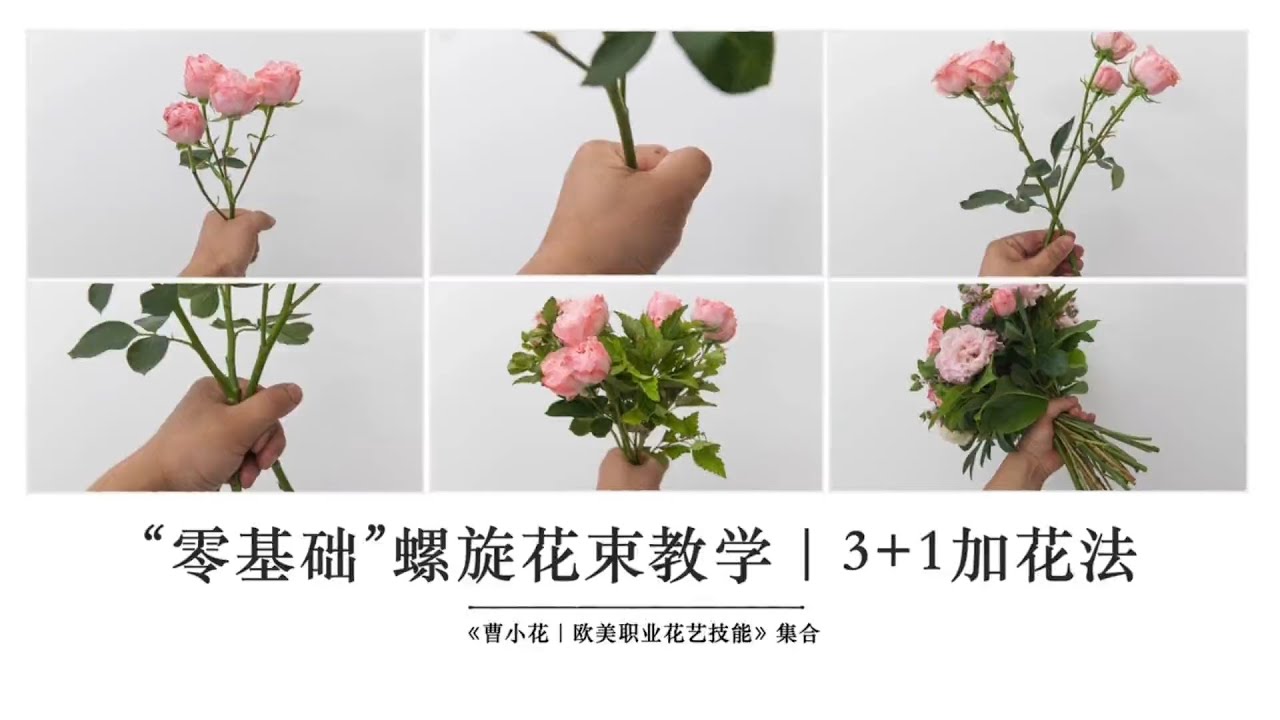 “手把手”教会你正确的《螺旋花束》做法，含4种国标打法。#花艺培训 #花束包装教程 #新手包花教程 #开花店 #插花教程