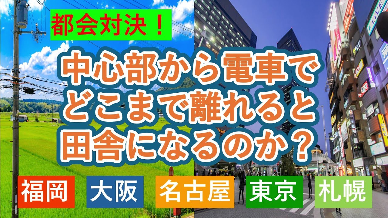 【都会対決！】中心部から電車でどこまで離れると田舎になるのか？（札幌・東京・名古屋・大阪・福岡）