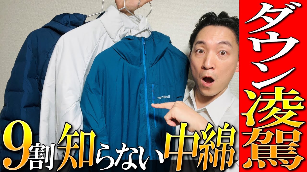 【ダウンを凌駕機能！】9割が知らない！高機能中綿ジャケットをプロが解説【モンベルvsユニクロvs無印良品】