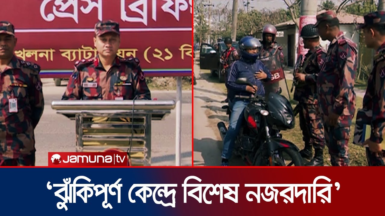 যশোর রিজিয়নের ১৮টি জেলায় ১৮৩ প্লাটুন বিজিবি মোতায়েন থাকবে: লে. কর্নেল নাফিজ ইমতিয়াজ | Jamuna TV