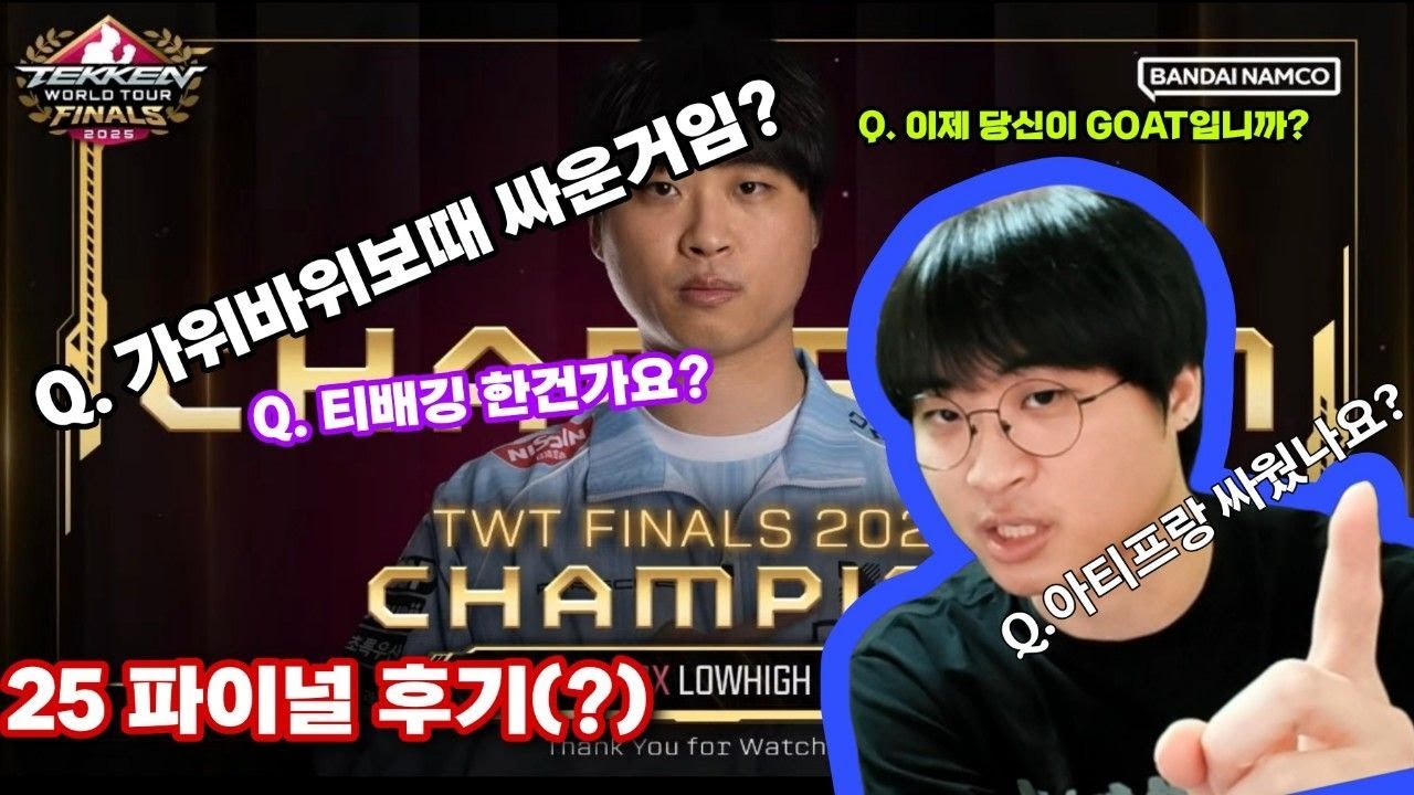 TWT 2025 파이널 우승하고 왔습니다