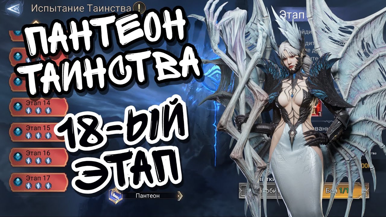 ПАНТЕОН ТАИНСТВА В WATCHER OF REALMS ll 18-ЫЙ ЭТАП И ЧЕМ ЕГО ПРОХОДИЛ Я ll