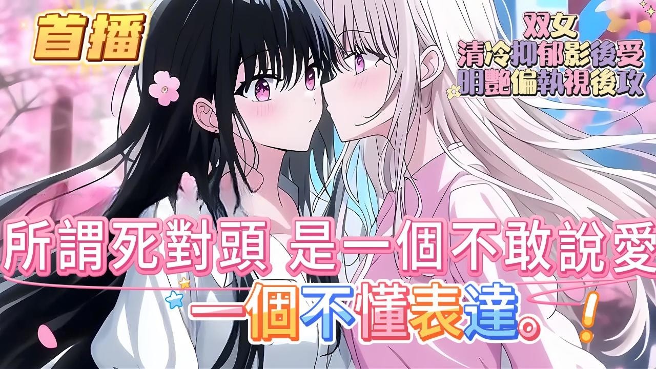 【首播】【參加離婚綜藝後，死對頭她真香了】清冷抑郁影後受×明艷偏執視後攻】人人皆知，影後與視後是娛樂圈死對頭，王不見王，卻無人知曉，她們暗地裏，已隱婚四年。#百合 #双女主#GL #小说