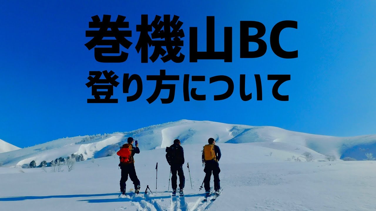 ［BC48回目］巻機山の登り方について