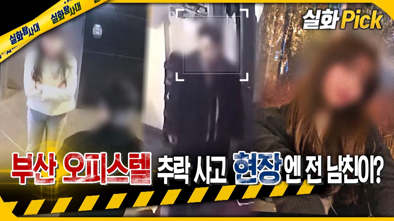 [실화Pick] 부산 오피스텔 추락 사고 현장엔 전 남친이? #실화탐사대 #실화On MBC240201방송
