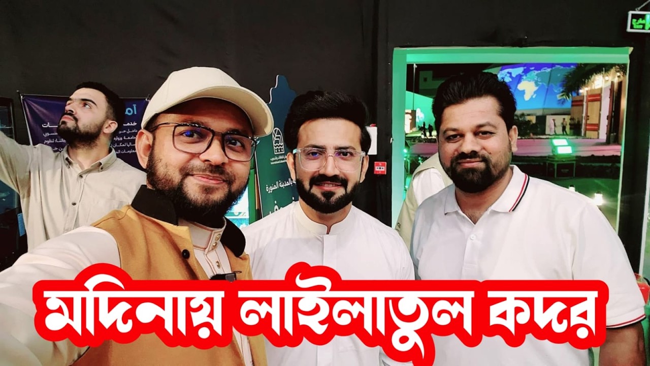 মদিনায় লাইলাতুল কদর ও তারাবি কত রাকাত? পড়ার নিয়ম ও বেতর নামাজ Madinah Taraweeh & Laylatul Qadr