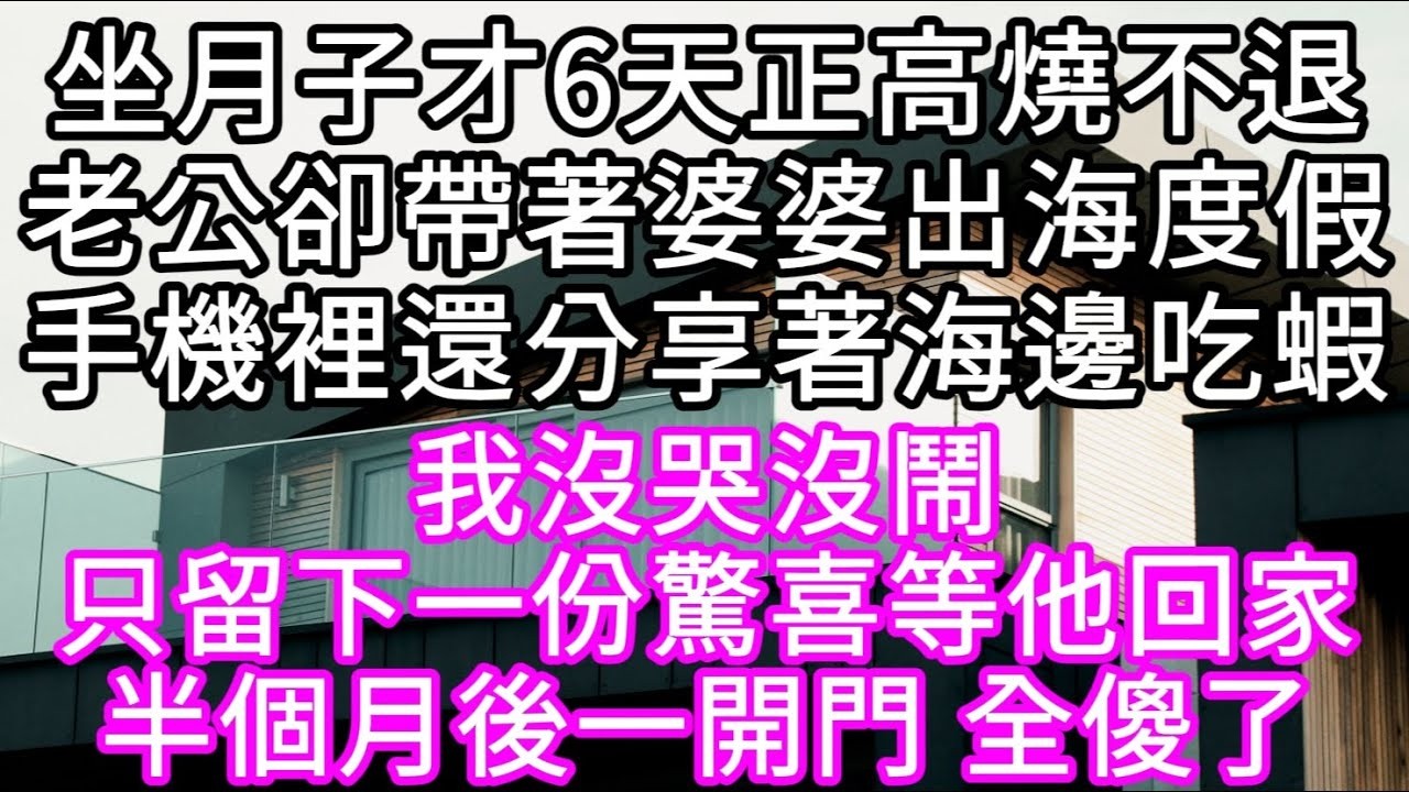 坐月子才6天正高燒不退老公卻帶著婆婆出海度假手機裡還分享著海邊吃蝦 #心書時光 #為人處事 #生活經驗 #情感故事 #唯美频道 #爽文
