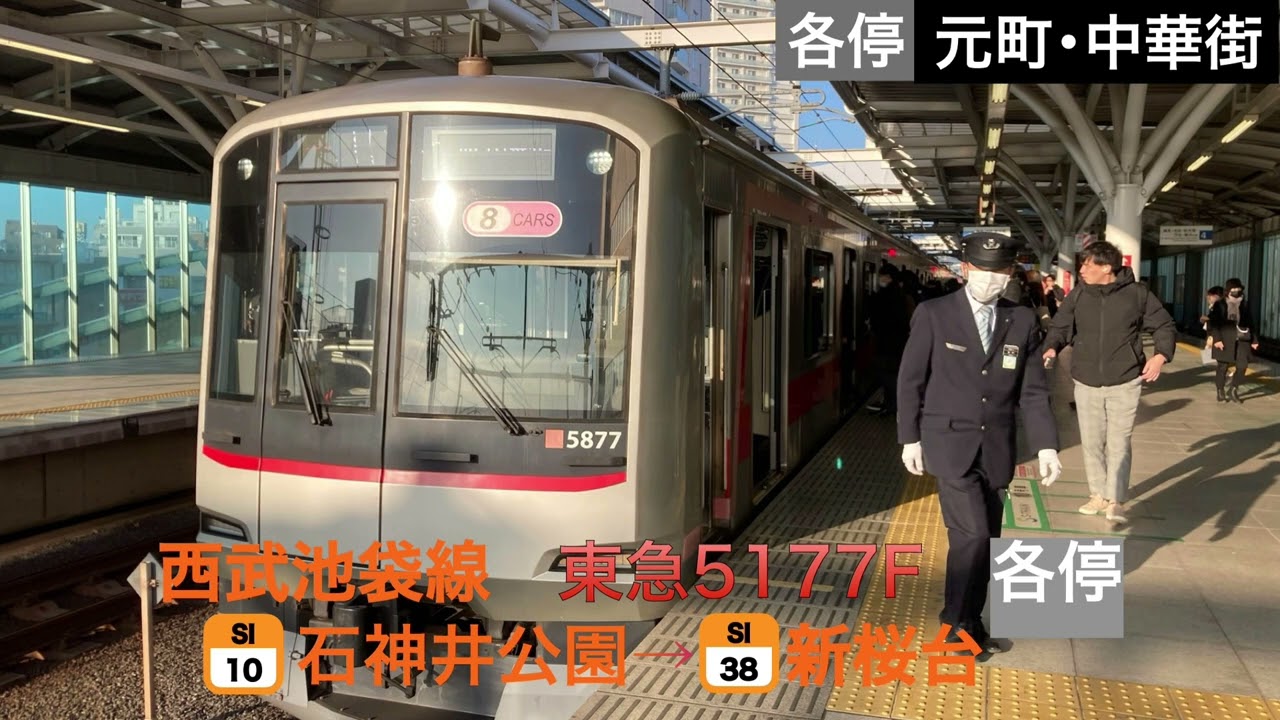 【走行音】西武池袋線　東急5050系5177F 各駅停車元町・中華街行き　石神井公園→新桜台