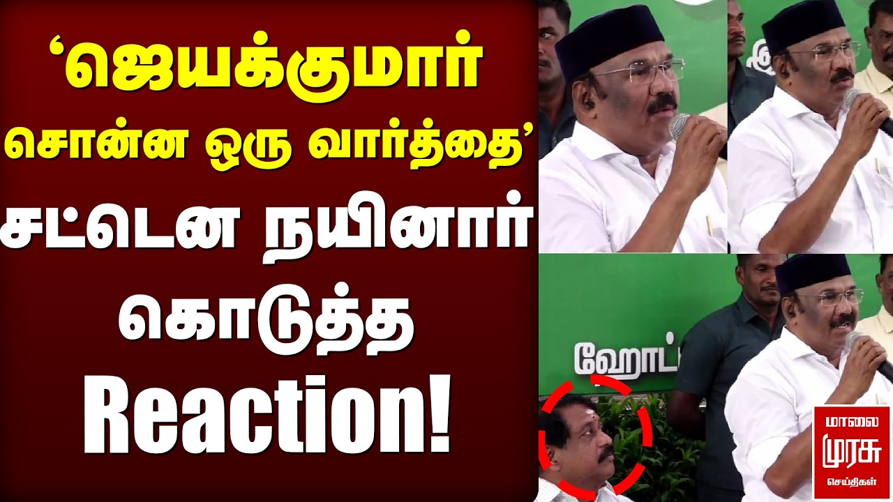 ஜெயக்குமார் சொன்ன ஒரு வார்த்தை… சட்டென நயினார் கொடுத்த Reaction!