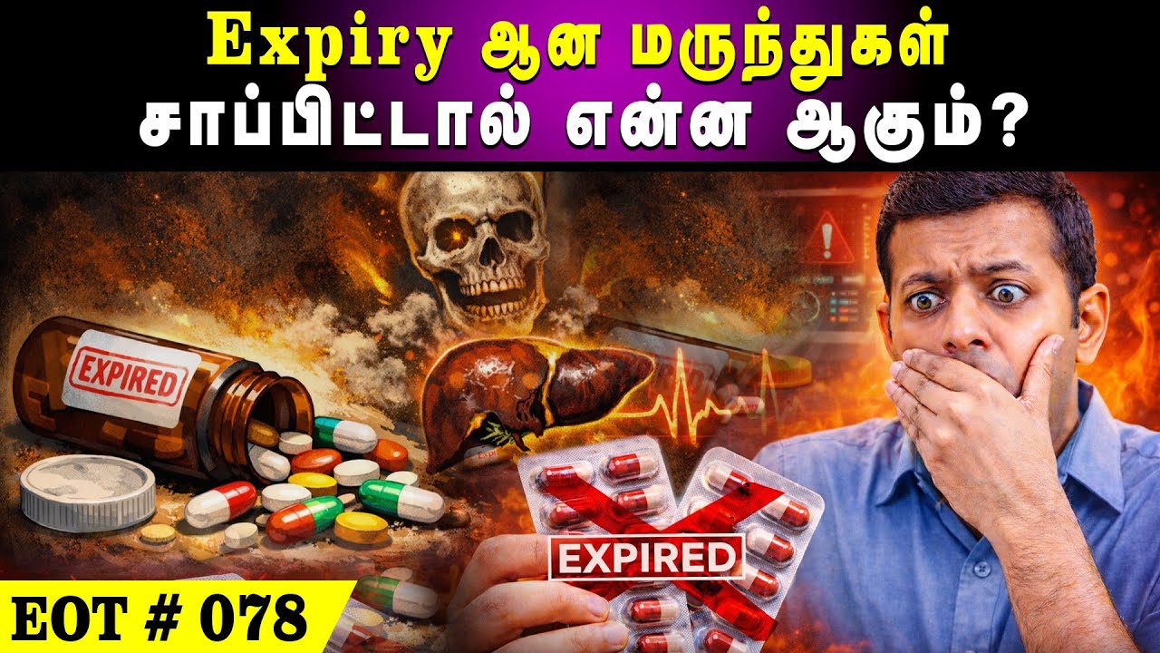 Expiry ஆன மருந்துகள் சாப்பிட்டால் என்ன ஆகும்? |What Happens If You Take Expired Medicines?
