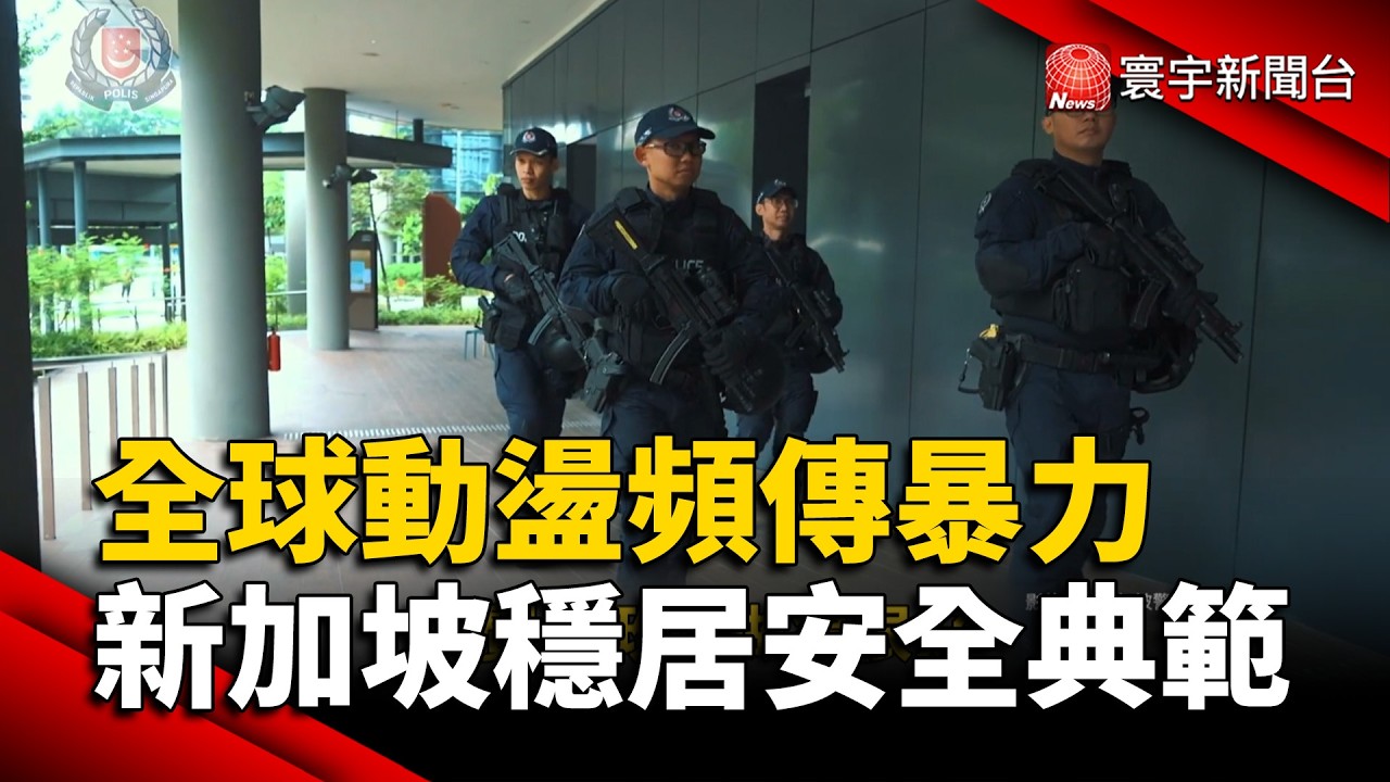 全球動盪頻傳暴力 新加坡穩居安全典範｜#寰宇新聞@globalnewstw