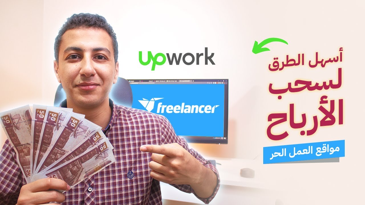 أسهل الطرق لسحب الأرباح من مواقع العمل الحر ✅