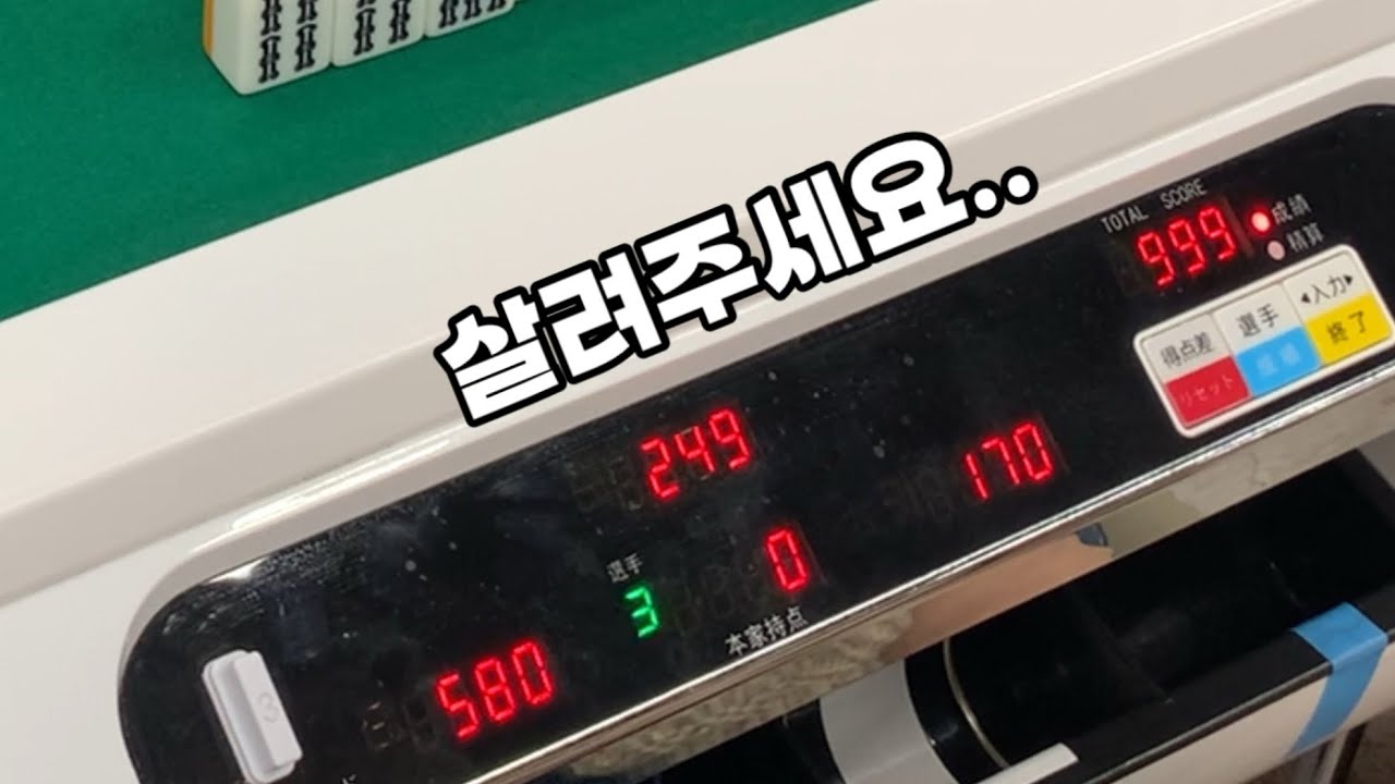 역만 맞고 0점… 리치도 못 하는 상황 | 리치마작 실전
