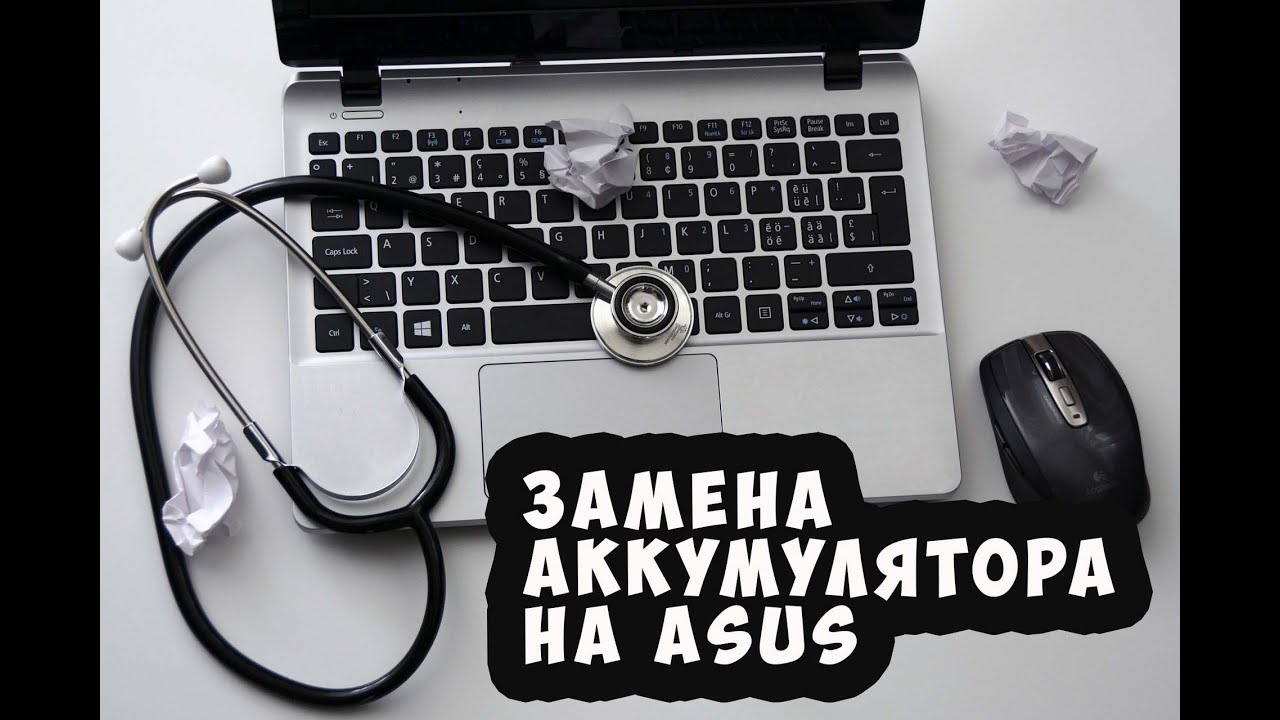Как заменить аккумулятор на ноутбуке ASUS