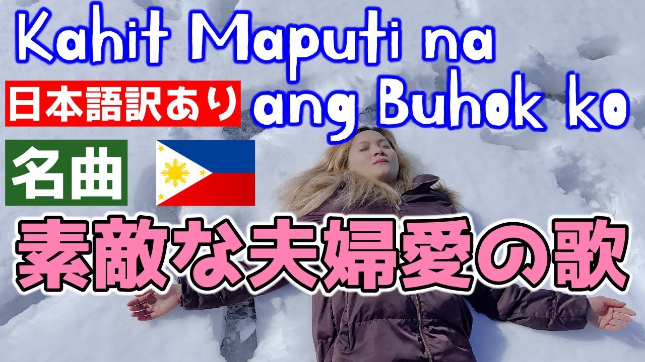 【日本語訳あり】Kahit Maputi na ang Buhok ko - Rey Valera【cover】フィリピン人のアンジェリンがタガログ語の歌を歌ってみた！