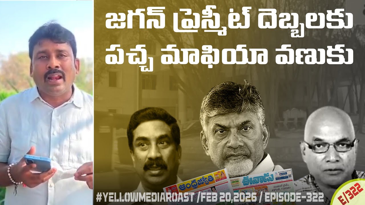 జగన్ గారి ప్రెస్మీట్ దెబ్బలకు మందులు రాసుకుంటున్న పచ్చ మాఫియా Feb 20,2026 // Episode 322