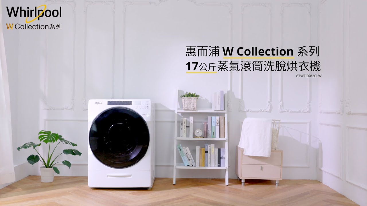 【惠而浦W Collection滾筒洗脫烘】17/10kg滾筒洗脫烘｜8TWFC6820LW