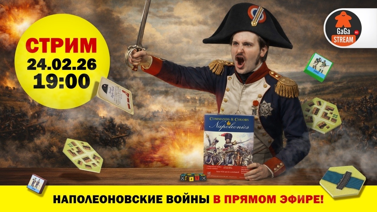 Стрим по игре Commands & Colors: Наполеоника с дополнением Русская Армия + розыгрыш!