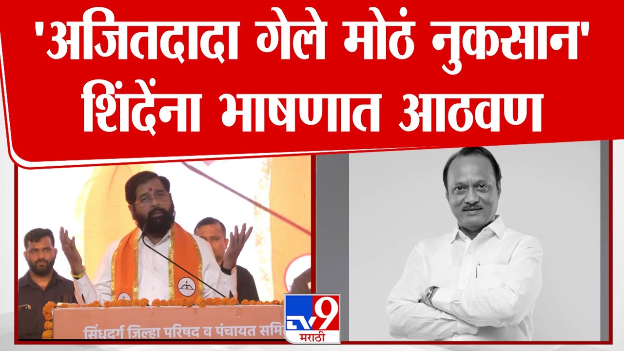 Eknath Shinde | 'अजितदादा गेले मोठं नुकसान' शिंदेंना भाषणात आठवण  | Ajit Pawar