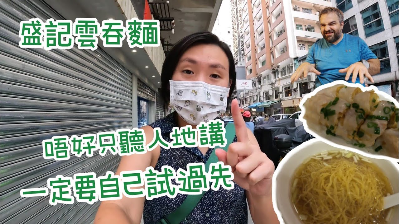 唔好成日聽人講 自己試過先知 佐敦盛記 雲吞麵炸兩 Make your own judgement NOT my 