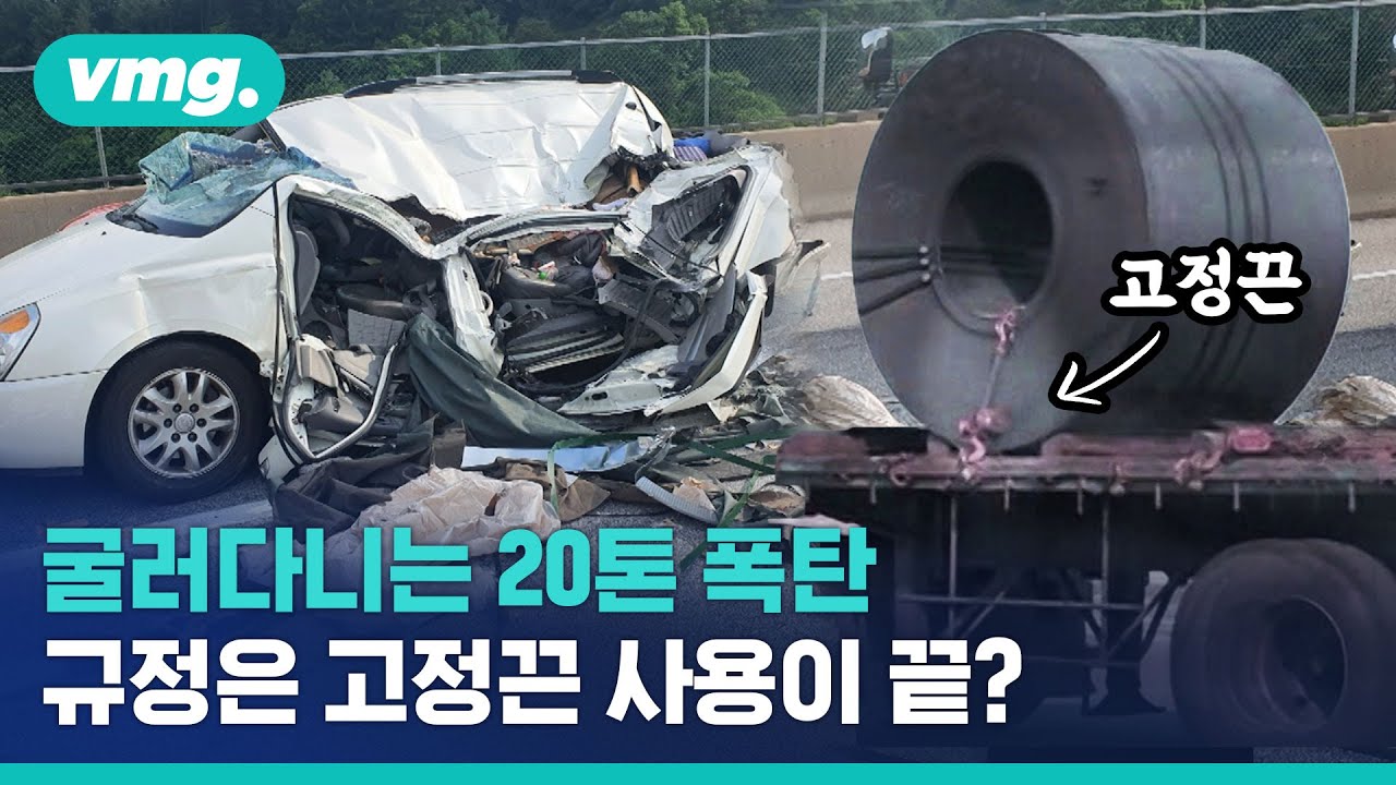 딸 목숨 앗아간 '강철 코일'…믿을 건 화물차주 재량뿐? / 비디오머그