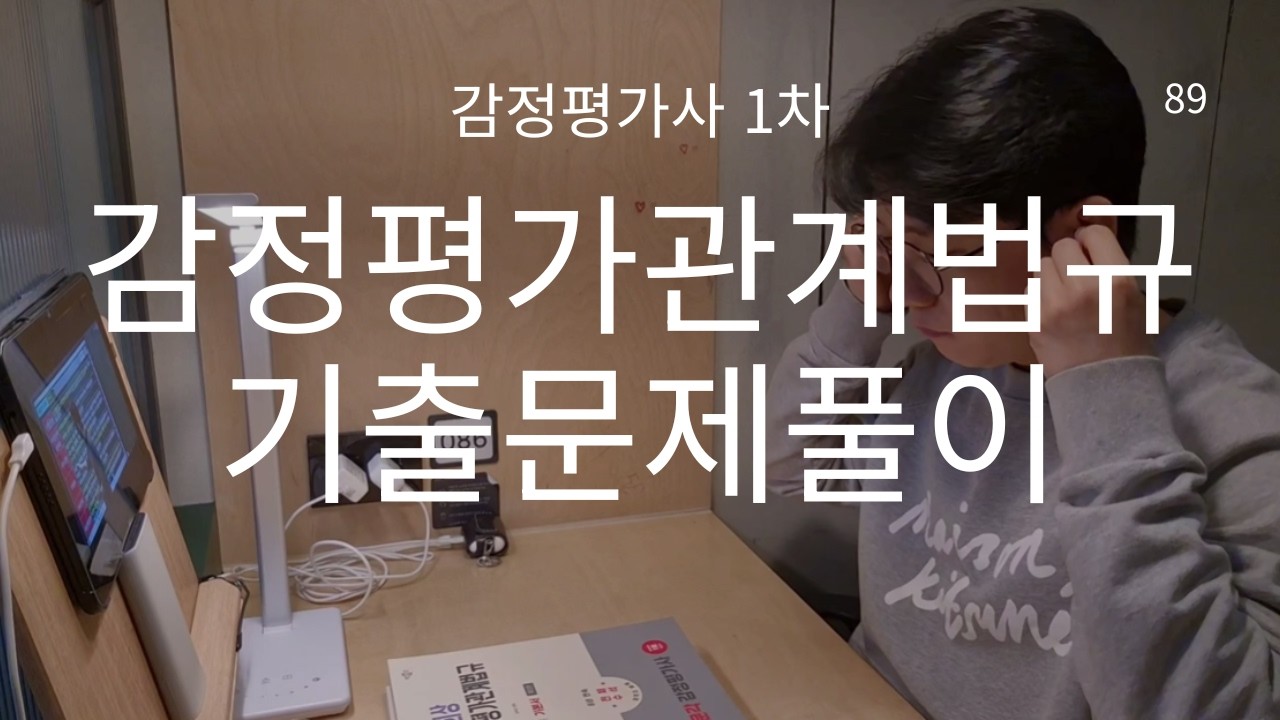 공부 브이로그 | 1시간 무편집 책상 공부 | 감정평가사 1차 | 감정평가 관계법규