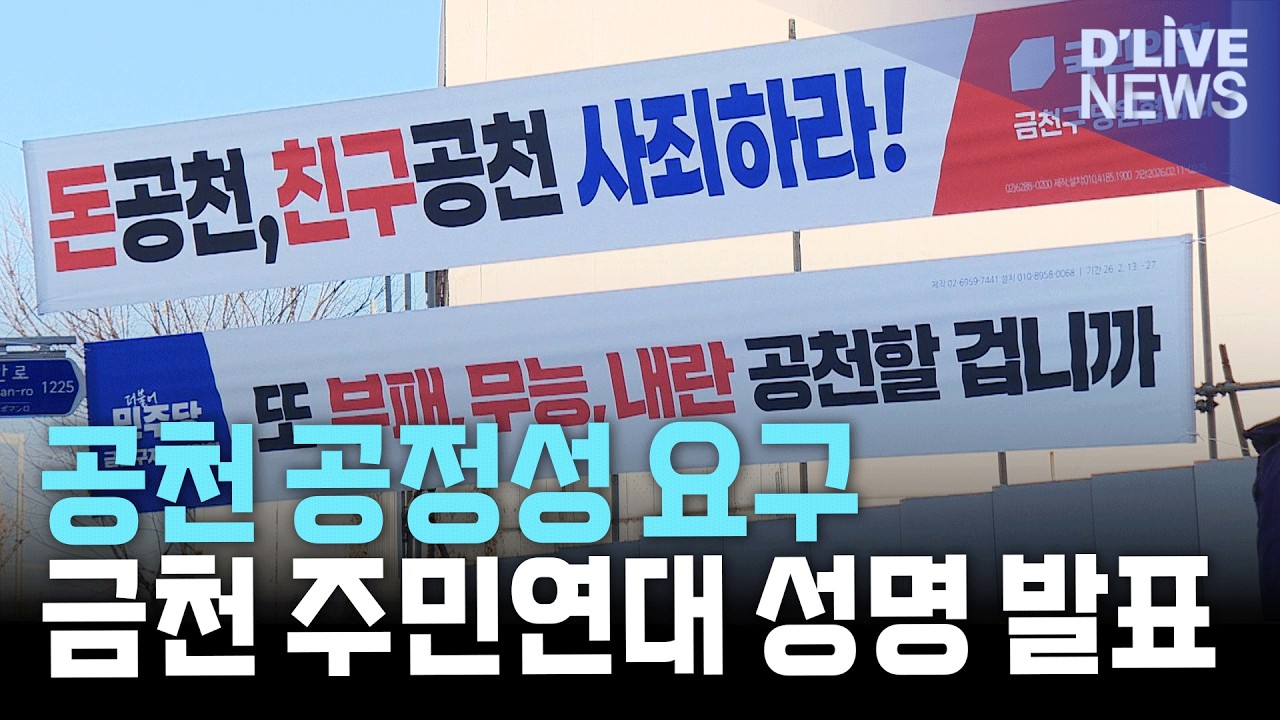 금천구 주민연대 “공천·경선 공정하게”…6.3 지방선거 앞두고 성명 발표