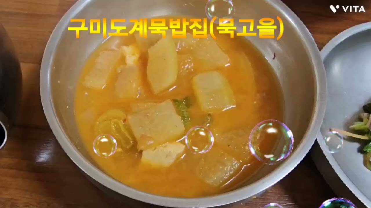 #구미맛집#도계묵밥#(묵고을)
