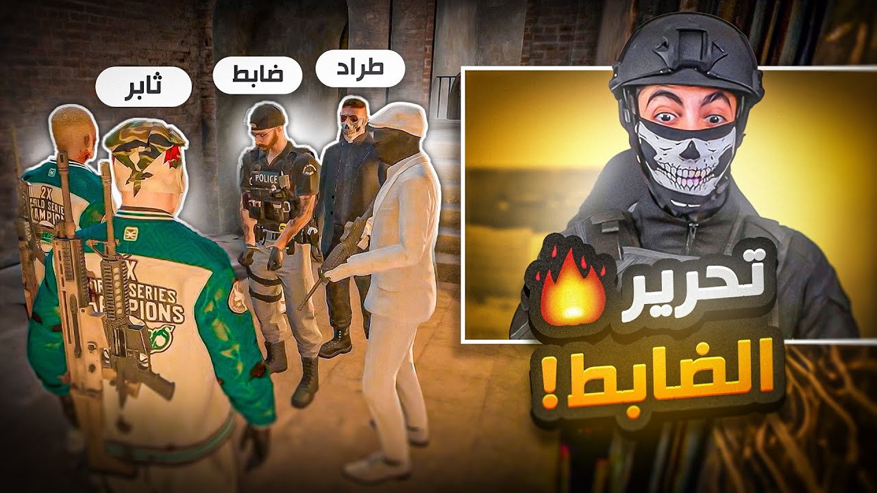 تسللت بلبس الجمايكا ودخلت قصر طراد !! ( تحرير الضابط ) 💪🔥 | قراند الحياة الواقعية GTA5