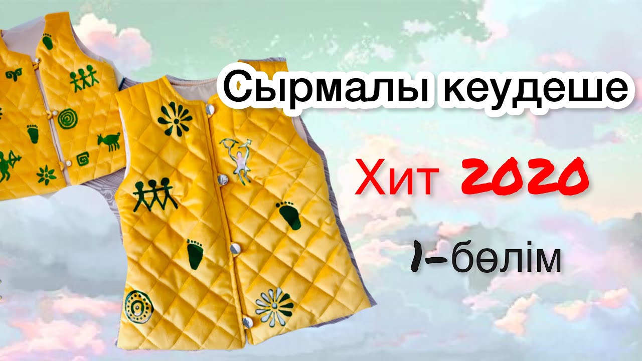 СЫРМАЛЫ КЕУДЕШЕ. Дайын лекалалар. Сырып тігу әдісі. Камзол синтепонмен. Сырып кажекей тігу