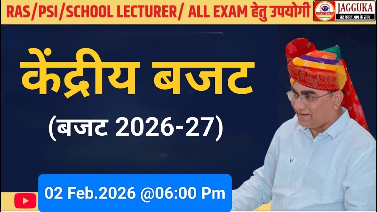 केंद्रीय बजट II Central Budget सामान्य अध्ययन एवं समसामयिकी 02-02-2026 II JAGGUKA EDUCATION